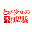 とある少女の不可思議睡眠（ゆめにっき）