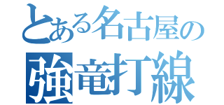 とある名古屋の強竜打線（）