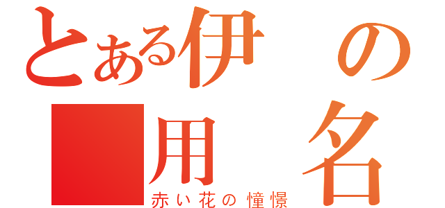 とある伊諾の專用簽名（赤い花の憧憬）