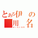 とある伊諾の專用簽名（赤い花の憧憬）