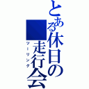 とある休日の　走行会（ツーリング）