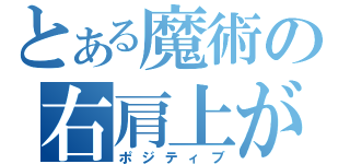 とある魔術の右肩上がり（ポジティブ）