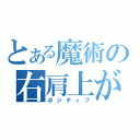 とある魔術の右肩上がり（ポジティブ）