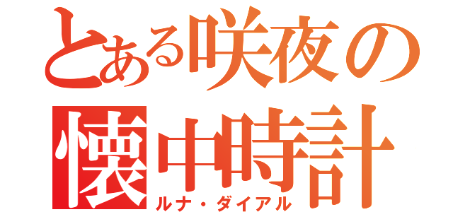 とある咲夜の懐中時計（ルナ・ダイアル）