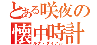 とある咲夜の懐中時計（ルナ・ダイアル）