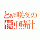 とある咲夜の懐中時計（ルナ・ダイアル）