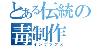 とある伝統の毒制作（インデックス）