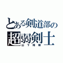 とある剣道部の超弱剣士（山下翔輝）