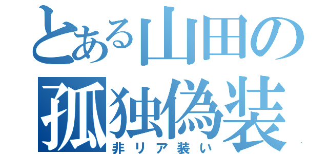 とある山田の孤独偽装（非リア装い）