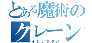 とある魔術のクレーン（インデックス）