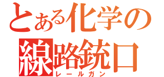 とある化学の線路銃口（レールガン）