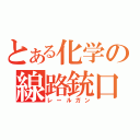 とある化学の線路銃口（レールガン）