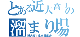 とある近大高１生の溜まり場（近大高１生全員集合）