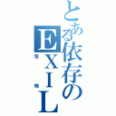 とある依存のＥＸＩＬＥファンⅡ（宝物）