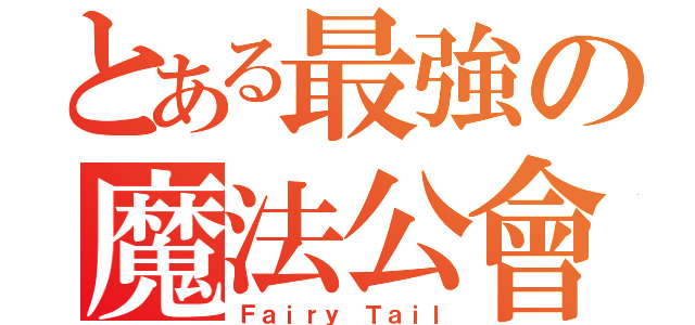 とある最強の魔法公會（Ｆａｉｒｙ Ｔａｉｌ）