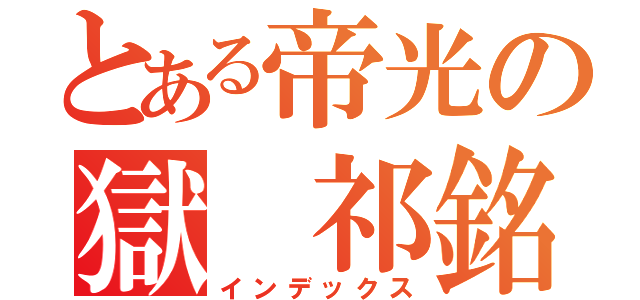 とある帝光の獄 祁銘錫（インデックス）