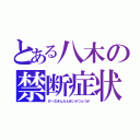 とある八木の禁断症状（げーむきんだんせいかつふつか）