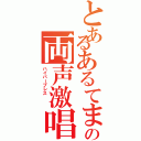 とあるあるてまの両声激唱（ハイパーブレス \r\n）