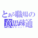 とある職場の意思疎通（テレパシー）