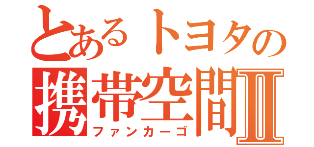 とあるトヨタの携帯空間Ⅱ（ファンカーゴ）