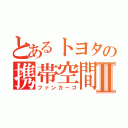 とあるトヨタの携帯空間Ⅱ（ファンカーゴ）