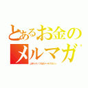 とあるお金のメルマガ（山中シゲノブ公式メ―ルマガジン）