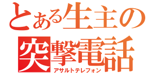 とある生主の突撃電話（アサルトテレフォン）