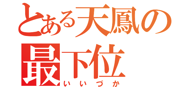 とある天鳳の最下位（いいづか）