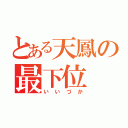 とある天鳳の最下位（いいづか）