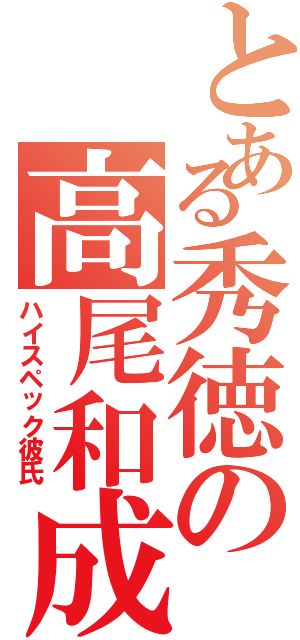 とある秀徳の高尾和成（ハイスペック彼氏）