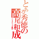 とある秀徳の高尾和成（ハイスペック彼氏）