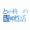 とある柊の結婚性活（ヘンタイ野郎）