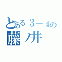 とある３－４の藤ノ井 悠（）