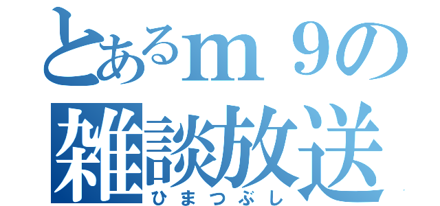 とあるｍ９の雑談放送（ひまつぶし）