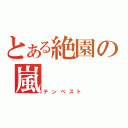 とある絶園の嵐（テンペスト）