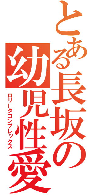 とある長坂の幼児性愛（ロリータコンプレックス）