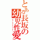 とある長坂の幼児性愛（ロリータコンプレックス）