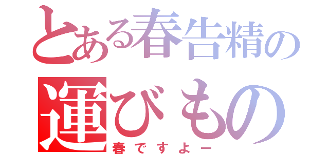 とある春告精の運びもの（春ですよー）