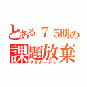 とある７５期の課題放棄（サボタージュ）