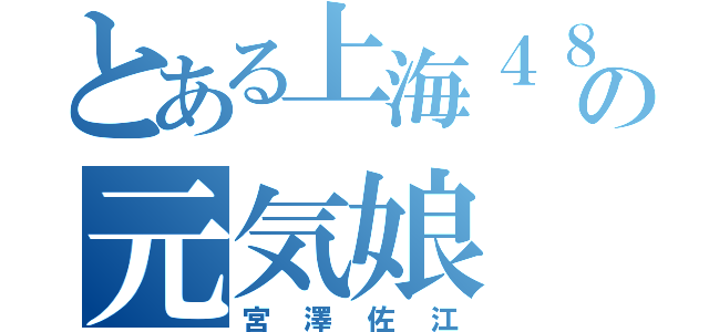 とある上海４８の元気娘（宮澤佐江）