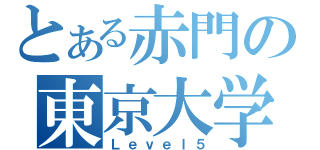 とある赤門の東京大学（Ｌｅｖｅｌ５）