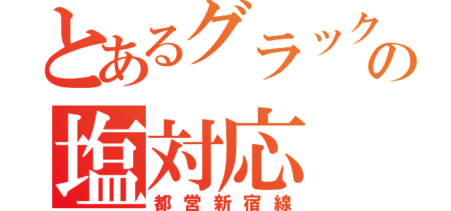 とあるグラックの塩対応（都営新宿線）