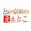 とある京橋のええとこ（グランシャトー）