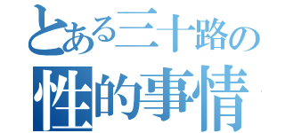 とある三十路の性的事情（）