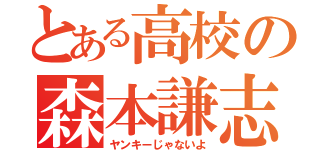 とある高校の森本謙志（ヤンキーじゃないよ）