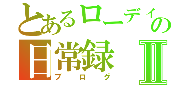 とあるローディーの日常録Ⅱ（ブログ）