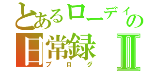 とあるローディーの日常録Ⅱ（ブログ）