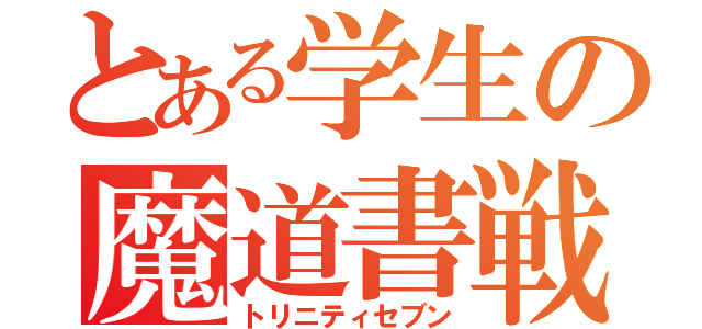 とある学生の魔道書戦（トリニティセブン）