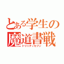 とある学生の魔道書戦（トリニティセブン）