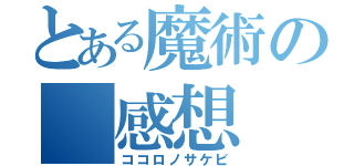 とある魔術の　感想（ココロノサケビ）